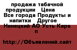 продажа табачной продукции › Цена ­ 45 - Все города Продукты и напитки » Другое   . Ненецкий АО,Усть-Кара п.